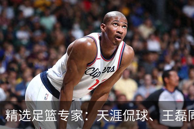 精选足篮专家：天涯侃球、王磊同取6连红