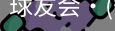 球友会